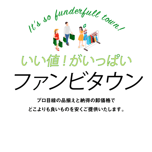 いい値！がいっぱい ファンビタウン